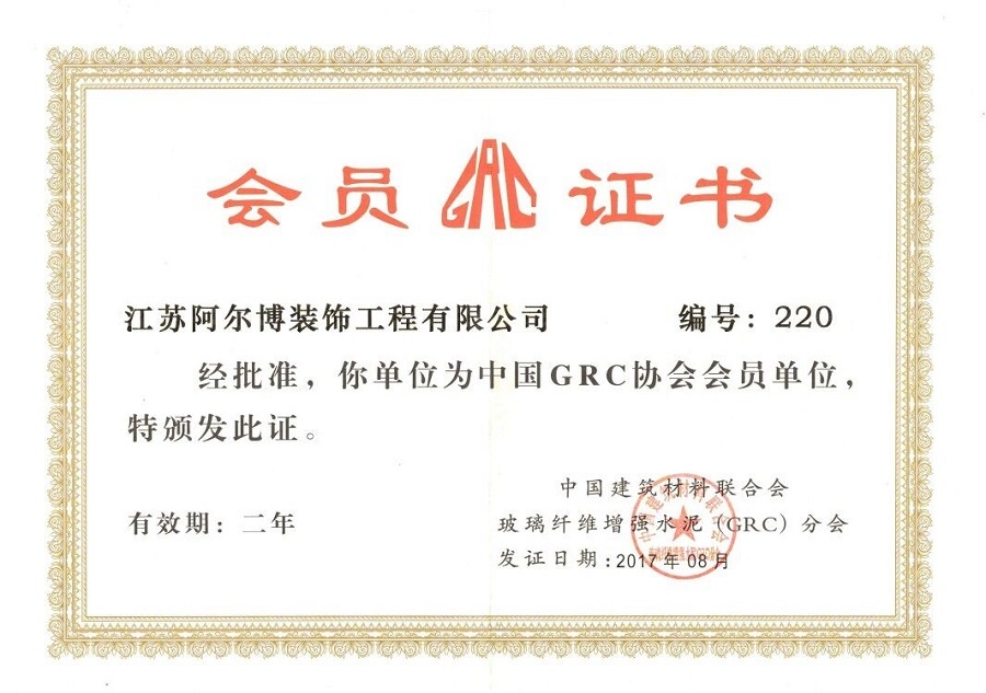 GRC协会会员证书